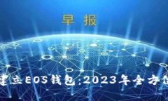 如何建立EOS钱包：2023年全方位指南