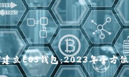 如何建立EOS钱包：2023年全方位指南