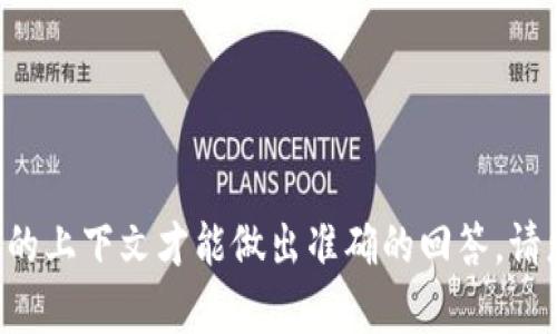 “Tokenim”这一术语可能指代某种特定技术、产品或服务，但根据我的知识，您提到的内容可能需要更具体的上下文才能做出准确的回答。请您提供更多信息或 уточнить 所指的“Tokenim”是什么，以便我能给予更详细的解答。感谢理解！