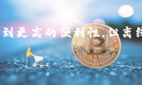 以太坊确实有独立离线钱包，通常被称作“冷钱包”。这些离线钱包是一种安全存储以太坊（ETH）及其他基于以太坊的代币（如ERC-20代币）的方式，与互联网不直接连接，能有效降低黑客攻击的风险。以下是关于以太坊离线钱包的详细介绍。

什么是以太坊离线钱包？
以太坊离线钱包是一种不与互联网直接连接的数字钱包，用户可以将其私钥安全地存储在没有网络连接的设备上。这样，即使黑客能够访问互联网，他们也无法窃取存储在离线钱包中的资产。离线钱包通常可以通过USB设备、纸钱包或特定硬件钱包实现。

离线钱包的类型
以太坊的离线钱包主要有以下几种类型：
ul
    listrong硬件钱包：/strong如Ledger Nano S、Trezor等，这些是专门为加密货币存储设计的设备，支持多种加密货币，并且具备高安全性。/li
    listrong纸钱包：/strong通过将私钥和公钥打印在纸上来创建离线钱包。虽然纸钱包是免费的，但需要特别小心妥善保存，避免物理损坏或丢失。/li
    listrong软件钱包：/strong一些软件钱包用户可以选择完全离线的模式。用户可以在没有网络连接的计算机上生成私钥，并将其保存在U盘中。/li
/ul

为什么使用离线钱包？
使用以太坊离线钱包的主要原因包括：
ul
    listrong安全性： /strong离线钱包不会连接到互联网，因此极大减少了黑客攻击的风险。比起在线钱包，离线钱包的安全性要高得多。/li
    listrong防止钓鱼： /strong许多黑客通过假冒网站或应用程序骗取用户的信息，而离线钱包因不需要交互在线，用户可以避免这种攻击。/li
    listrong控制权： /strong离线钱包让用户完全控制自己的资产，不依赖于第三方服务。/li
/ul

如何创建以太坊离线钱包
创建离线钱包的步骤可能因钱包类型而有所不同。下面以硬件钱包和纸钱包为例，介绍如何创建它们：

h4创建硬件钱包/h4
1. 购买一个信誉良好的硬件钱包，确保其来自官方渠道。
2. 根据说明书，连接硬件钱包并设置一个强密码。
3. 生成助记词，务必要妥善保存，因为这是恢复钱包的唯一凭证。
4. 将以太坊转入硬件钱包生成的地址，确保在连接到互联网时完成操作。

h4创建纸钱包/h4
1. 使用一个安全的计算机，而该计算机未连接到互联网。
2. 下载并运行以太坊纸钱包生成器，如“myetherwallet.com”，在离线环境中生成新的钱包。
3. 保存生成的私钥和公钥，将其打印成纸质或保存在安全的文件中。

离线钱包的管理与使用
使用离线钱包时，用于接收、存储和发送以太坊的步骤会有所不同。一般来说，需要在连接到互联网的设备上生成交易，然后再通过离线钱包签名交易，最后在连接互联网的设备上广播交易。

常见问题

h4问题一：离线钱包真的安全吗？/h4
真心觉得，离线钱包提供了更高的安全性，但也并非绝对安全。离线钱包虽然不受黑客的直接攻击，但用户自身的保管方式也至关重要。如果私钥或助记词被他人发现，资产依然有可能被盗。所以，保存助记词时要避免泄露，存储在安全的地方，最好考虑多个备份。

h4问题二：使用冷钱包有哪些不便之处？/h4
有点遗憾的是，使用冷钱包的确相较于在线钱包要繁琐一些。每次想要发起交易时，都需要将硬件钱包或纸钱包连接到在线设备，这个过程会显得不够快捷。不过，既然选择了冷钱包，便是为了安全，偶尔的不便也值得付出。

总结
总的来说，以太坊的离线钱包为用户提供了一个安全的资产存储解决方案。虽然在使用传统在线钱包时，用户可以体验到更高的便利性，但离线钱包在安全性上却是无可替代的。为了您的资产安全，选择适合自己的冷钱包并妥善管理，是至关重要的。

希望这个介绍能够解答你对以太坊独立离线钱包的疑惑，让你对如何安全地存储数字资产有一个更深入的了解。