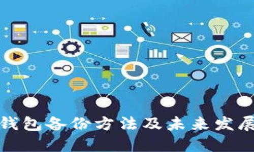 特币钱包备份方法及未来发展趋势