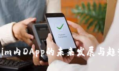 Tokenim内DApp的未来发展与趋势分析