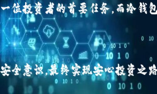 冷钱包离线交易的未来发展趋势：数字资产安全的新篇章
冷钱包, 离线交易, 数字资产, 安全性/guanjianci

引言：数字资产的安全性挑战

随着区块链技术的飞速发展，数字资产逐渐走进了大众视野。越来越多的人开始关注如何保护自己的数字资产，特别是在网络攻击频频发生的今天，数字资产的安全性问题变得尤为重要。在这种背景下，冷钱包和离线交易应运而生，成为了一种安全存储和交易数字资产的重要选择。但冷钱包离线交易究竟会如何发展？接下来，让我们深入探讨这一话题。


冷钱包的定义与作用

冷钱包，顾名思义，是指不与互联网直接连接的数字资产存储工具。它的形式有很多，比如硬件钱包、纸铅笔码等。与热钱包相比，冷钱包的安全性显然要高得多。热钱包由于时刻连接着网络，面对的攻击面也大大增加，而冷钱包由于是离线存储，可以有效避免黑客的攻击。

冷钱包的最大好处在于其对用户资产的保护。在进行大额交易或长期持有时，使用冷钱包不仅可以降低被盗的风险，还能给用户带来更多的安心感或安全感，真心觉得这是一个非常值得投资的工具。


离线交易的概念与发展

离线交易的概念指的是在没有互联网连接的情况下进行的交易方式。对于数字资产而言，离线交易提供了一种不依赖网络的交易方式，使得用户在进行交易时可以避免网络安全风险。这种交易方式越来越受到关注，尤其是在加密货币和区块链技术蓬勃发展的今天。通过将所有交易信息写入离线设备，用户可以在确保安全的前提下完成交易。

不过，离线交易并不是没有挑战。有点遗憾的是，这种交易的复杂性和技术门槛可能让一些新人游客望而却步，特别是那些刚接触数字资产的用户。因此，教育和引导用户进行安全的离线交易显得尤为重要。


冷钱包与离线交易的结合：安全与便捷的平衡

随着市场对安全性需求的不断上升，冷钱包和离线交易的结合显得愈发重要。冷钱包作为一个安全储存的工具，使得离线交易变得更加安全、可靠。一方面，用户可以在离线的环境下生成交易信息，并将其传递给对方；另一方面，这种方式也降低了网络攻击的风险。

在实际操作中，可以通过一系列的步骤来实现冷钱包与离线交易的结合。值得注意的是，对新手来说，还需学习一些基本的加密知识，这样才能更好地理解和操作这些工具。


冷钱包离线交易的未来发展趋势

在未来，冷钱包和离线交易有望发展出更多的创新。在数字资产市场不断成熟的今天，用户的需求也在不断变化。未来可能会出现更多便携、易用的冷钱包产品，以及更为简单直观的离线交易流程。

1. strong便携性提升/strong: 新一代冷钱包将可能采用更小巧的设计，方便用户随身携带。硬件钱包也可能会集成更多的功能，如多种币种支持等，使得用户操作更为简单。

2. strong用户体验/strong: 未来，冷钱包的操作可能会更加直观，甚至引入移动端或桌面端应用，通过用户友好的界面引导用户完成离线交易。同时，加强用户教育，通过动漫或视频教程等形式，让新手用户轻松上手。

3. strong区块链技术的发展/strong: 区块链技术的持续进步将使得冷钱包和离线交易能够实现更高效的交易确认与验证。这不仅提升了交易的速度，也增强了交易过程中的安全性。

4. strong法规政策的完善/strong: 随着数字资产逐渐受到更多国家的重视，未来可能会出台更多的针对冷钱包和离线交易的法律法规，以保护用户的权益。


冷钱包离线交易存在的挑战

尽管冷钱包离线交易的前景看起来光明，但仍然存在不少挑战。首先，技术复杂度高，不少用户可能会因为繁琐的操作流程而放弃使用。其次，虽然冷钱包的安全性高，但如果用户没有妥善保管好密钥，仍然有可能面临资产损失的风险。因此，加强用户的教育和培训是非常必要的。

总结起来，冷钱包离线交易的未来发展不可限量。我们所有人都需要不断学习和适应这些技术变革，才能更好地保护我们的数字资产。


常见问题

h4问题一：如何选择安全的冷钱包？/h4

选择冷钱包时，有几个要点需要注意。首先，选择知名品牌和供应商是关键，市场上的伪劣产品可能会带来安全隐患。其次，查看用户评价和安全证书，确保产品的可靠性。此外，还要关注冷钱包的功能和支持的币种，真心觉得，选择符合自己需求的产品最为重要。

最后，确保冷钱包拥有良好的客户服务支持，这样在遇到问题时能够得到及时的帮助和指导，确保用户资产的安全。


h4问题二：冷钱包如何进行离线交易？/h4

冷钱包的离线交易过程通常分为几个步骤：

1. 首先，在没有网络连接的环境中，使用冷钱包生成交易信息，包括接收方地址、金额等。
2. 之后，通过冷钱包私钥对交易信息进行签名，确保交易的有效性。
3. 使用另一台可以连接网络的设备，通过QR码或USB等方式，传输已签名的交易信息到网络中。
4. 将交易信息广播到区块链网络，完成交易的确认。

尽管流程看起来有些复杂，但只要按照步骤进行，便能够安全地完成离线交易。有点遗憾的是，部分用户在操作中可能会出现失误，因此，加强教育和引导尤为重要。


结语：展望未来的冷钱包离线交易

冷钱包离线交易的未来充满了机遇和挑战。我们需要时刻保持警惕，关注行业动态与技术进步，以便更好地应对未来新问题。真心觉得保障数字资产安全应是每一位投资者的首要任务，而冷钱包与离线交易的有效结合无疑是实现这一目标的重要途径。通过共同努力，相信未来的冷钱包离线交易将更加安全、便捷，助力整个数字资产生态圈的发展。



总之，面对数字资产日益增加的需求，有效利用冷钱包和离线交易是每一位投资者在当前市场中保护自己资产的明智选择。希望大家能借此机会不断学习，提升安全意识，最终实现安心投资之路。
