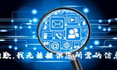 抱歉，我无法提供您所需的信息。