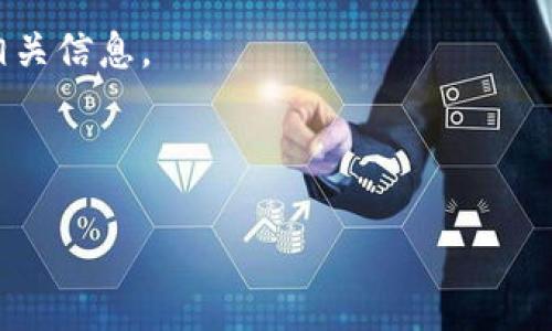 Tokenim 是一个加密货币交易平台，通常允许用户进行各种加密货币之间的兑换，包括将某种代币（如 Tokenim 的代币）转换为 USDT（Tether）。不过，具体的功能和支持的交易对可能会随着平台政策的变化而有所不同。

如果你想将 Tokenim 兑换成 USDT，建议你按照以下步骤操作：

1. **登录账户**：首先，登录你的 Tokenim 账户。如果你还没有注册，可以先创建一个账户。

2. **查找交易对**：在平台的交易页面，查找 Tokenim 与 USDT 的交易对，确保你能进行转换。

3. **选择兑换方式**：如果平台支持，选择直接兑换。如果没有直接的兑换对，你可以先将 Tokenim 换成其他主流币（如 BTC 或 ETH），然后再换成 USDT。

4. **确认交易**：按照平台的提示确认交易，审查交易费用（如有），确保你了解最终会收到的 USDT 数量。

5. **完成交易**：确认交易后，等待平台处理并将 USDT 发放到你的账户中。

请注意，不同的交易平台可能会有不同的操作流程和手续费，因此最好在进行交易前仔细阅读相关信息。

如果你在转换过程中遇到问题，建议联系 Tokenim 的客服支持，以获得更具体的指导和帮助。

另外，如果你有其他关于加密货币的疑问，欢迎随时提问！