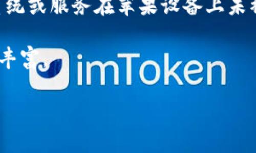 如您所提到的“tokenim在苹果未受信任”，看起来您可能是在探讨关于某个应用程序、系统或服务在苹果设备上未被信任的问题。苹果的操作系统对应用程序的信任和安全性有着严格的审核与管理机制。

下面，我将为您介绍如何解决这个问题，同时深入探讨相关背景。内容会尽量详细且感情丰富。

### 解决“tokenim在苹果设备上未受信任”的问题及其背景分析