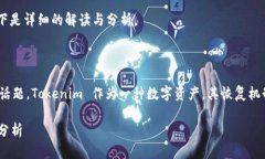 关于“恢复 Tokenim 钱会丢失吗”的问题，以下是