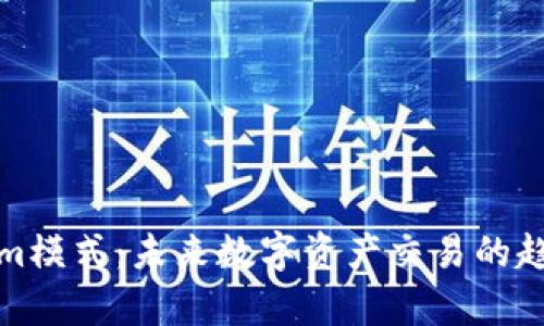 Tokenim模式：未来数字资产交易的趋势分析