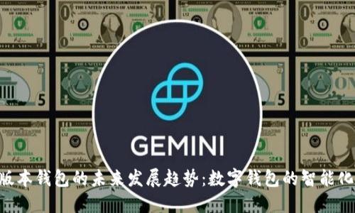 Tokenim新版本钱包的未来发展趋势：数字钱包的智能化与多功能性