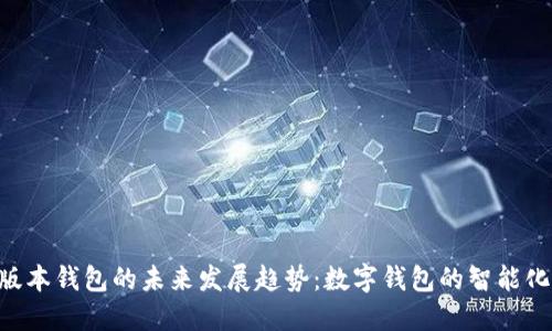 Tokenim新版本钱包的未来发展趋势：数字钱包的智能化与多功能性