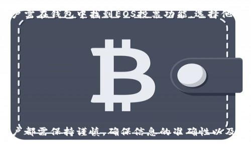 关于imToken钱包是否可以提取EOS（波场币），需要详细了解imToken钱包的功能以及EOS的相关特性。以下是对这个问题的详细介绍：

imToken钱包简介
imToken是一个知名的数字资产钱包，支持多种主流加密货币，包括以太坊（ETH）、比特币（BTC）和各种ERC-20代币。它致力于为用户提供安全、便捷的数字货币管理服务。用户可以通过imToken钱包来存储、发送和接收各种加密货币，进行资产管理以及参与去中心化金融（DeFi）等活动。

EOS是什么？
EOS是一个基于区块链的智能合约平台，旨在为开发者提供高性能的去中心化应用（dApp）解决方案。EOS以其可扩展性和用户友好的特性而广受欢迎。EOS的共识机制采用了委托权益证明（DPoS），使得网络能够高效处理大量交易。

imToken支持EOS吗？
对于是否能够在imToken钱包中提取EOS，答案是肯定的。imToken钱包在其更新过程中逐步加入了对于EOS的支持。用户可以通过imToken钱包轻松地管理他们的EOS资产，包括发送和接收EOS。此外，用户还可以通过imToken钱包参与EOS的投票和治理，获取Block Producer的相关信息。

如何在imToken钱包中提取EOS？
提取EOS的步骤相对简单，下面是具体的操作指南：
ol
  listrong下载安装imToken钱包/strong：如果用户还没有安装imToken钱包，可以在手机应用商店中搜索并下载。/li
  listrong创建或导入钱包/strong：打开imToken钱包，按照提示创建新钱包或导入现有钱包。/li
  listrong添加EOS资产/strong：在资产页面中点击“添加资产”，搜索EOS并添加到钱包中。/li
  listrong提取EOS/strong：在资产页面中找到EOS资产，点击“发送”，输入接收地址、金额，确认后即可完成提取。/li
/ol

提取EOS的注意事项
在提取EOS时，用户需要注意几个关键点：
ul
  listrong确认接收地址/strong：确保接收的EOS地址正确无误，区块链交易无法撤回。/li
  listrong手续费问题/strong：提取EOS可能需要支付一定的网络手续费，具体费用取决于网络状况。/li
  listrong了解EOS的冻结机制/strong：EOS的账户可能会因未进行活动而被冻结，因此建议用户适时地进行转账或其他活动以保持账户状态。/li
/ul

常见问题
h4问题一：imToken钱包是否支持EOS投票功能？/h4
在使用imToken钱包时，用户不仅可以提取和发送EOS，还可以参与EOS的投票。EOS网络允许持币用户投票选择区块生产者，这对于网络的治理至关重要。用户需在钱包中找到EOS投票功能，选择他们支持的区块生产者，从而行使他们的治理权利。真心觉得这一功能大大增强了用户与区块链网络的互动性，使每位用户都能为网络的稳定和发展贡献力量。

h4问题二：如果在imToken提取EOS时遇到问题，我该怎么办？/h4
在使用imToken提取EOS过程中，如果遇到任何问题，用户可以尝试以下解决方案：
ul
  listrong查看网络状况/strong：有时候网络拥堵可能会导致提取延迟，用户可以通过区块浏览器查看EOS网络的状态。/li
  listrong更新钱包/strong：确保imToken钱包更新到最新版本，通常软件更新会修复一些已知的bug。/li
  listrong联系imToken客服/strong：如果问题依然存在，建议联系imToken的客服进行咨询，他们通常能提供及时的帮助和解决方案。/li
/ul

在总结中，imToken钱包不仅支持EOS的存储和提取，还引入了参与投票的功能，极大地提升了用户在区块链生态中的参与度。然而，在任何区块链交易中，用户都需保持谨慎，确保信息的准确性以及账户的安全。希望这篇文章对您有所帮助，让我们共同期待数字货币钱包的未来发展方向！