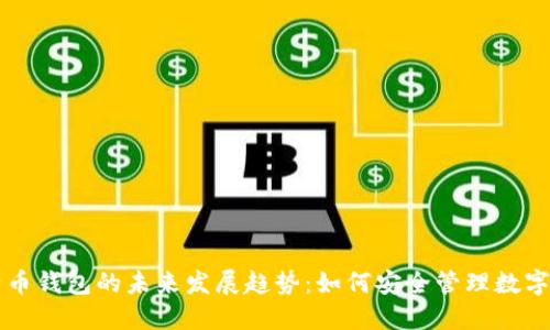种子币钱包的未来发展趋势：如何安全管理数字资产