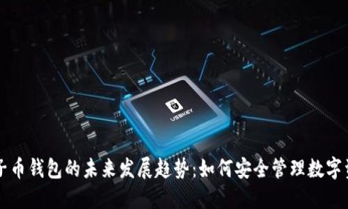 种子币钱包的未来发展趋势：如何安全管理数字资产