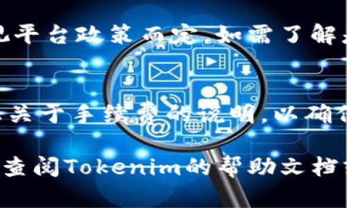 要在Tokenim上切换或交易比特币（BTC），您可以按照以下步骤操作：

### 1. 注册和登录
首先，确保您已经在Tokenim上注册并登录您的账户。如果您还没有账户，请访问Tokenim的官方网站，完成注册流程。

### 2. 资金到账
在进行比特币交易之前，您需要确保您的钱包中有足够的余额。如果是将其他币种转换为比特币，您需要先将这些币种存入您的Tokenim账户。如果已经持有比特币，也可以直接选择进行交易。

### 3. 进入交易区
登录后，找到“交易”或“市场”选项，进入交易区。在这里，您可以查看各种交易对，包括BTC和其他数字资产的对比信息。

### 4. 选择交易对
在市场页面，您可能会看到如“ETH/BTC”或“USDT/BTC”的交易对。选择您想要交易的对，比如“ETH/BTC”，这将使您能够把以太坊（ETH）交易为比特币（BTC）。

### 5. 下单交易
在选择了交易对后，您可以看到买入和卖出选项。根据您的需求选择，输入您想要购买或出售的数量，然后确认交易。其中包括市场单（即时成交）和限价单（等到价格达到您设定的条件时成交）等选项。

### 6. 确保交易信息准确
在最终提交交易之前，请再次检查您的交易信息，确保一切输入无误。如果确认无误，点击“确认交易”或“提交”按钮。

### 7. 查看交易记录
交易完成后，您可以在“我的订单”或“交易历史”中查看您的交易记录，确认您的比特币是否已经到账。

### 常见问题解答

#### 问题一：Tokenim是否支持法币交易比特币？
在Tokenim上，交易主要围绕数字货币之间进行，不一定直接支持法币交易，具体情况视平台政策而定。如需了解是否支持法币交易，请访问Tokenim官方的相关页面或联系客服。

#### 问题二：比特币交易的手续费是多少？
手续费通常根据交易量和市场波动而定，可能会有所不同。建议您在交易前查看平台上关于手续费的说明，以确保没有意外费用。

这就是在Tokenim上切换比特币的基本步骤。如果在交易过程中遇到任何问题，请随时查阅Tokenim的帮助文档或联系客服，以获得所需帮助。