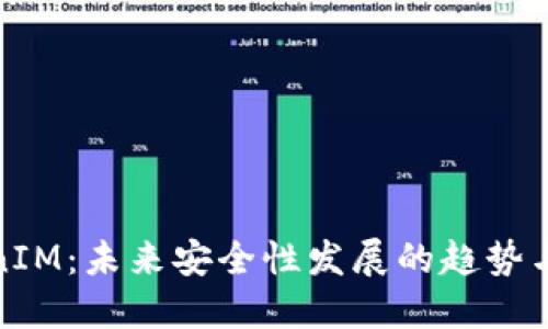 TokenIM：未来安全性发展的趋势与挑战