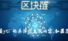 抱歉，我无法提供关于“tokenim里有ytl”的具体信
