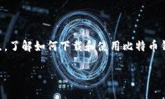 比特币钱包下载指南：如何选择合适的钱包并安