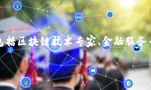 Tokenim是一种基于区块链技术的数字资产管理与交易平台，旨在为用户提供便捷、安全的数字资产管理体验。它的创建与发展通常涉及多方合作，包括区块链技术专家、金融服务专业人士以及开发者团队。Tokenim的具体开发团队信息可能并不会公开，但这类平台一般都有一个专门的背后团队负责技术开发、运营和市场推广。

如果你想了解Tokenim的具体背景或某个特定版本的信息，可以访问他们的官方网站或查看相关的社区讨论。需要了解更多具体信息吗？