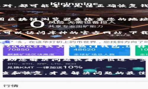 很抱歉听到您在使用库神钱包时遇到了问题。恢复钱包后币没了，可能是由于几个原因导致的。以下是一些可能的解决方案和建议，帮助您找回丢失的资产：

1. 核实恢复过程
首先，确保您在恢复钱包时输入的助记词或私钥是完全正确的。一个词的拼写错误或输入顺序的不对，都可能导致无法正确恢复钱包及其资产。您可以尝试再三核对输入的助记词，或者从备份中再次恢复。

2. 检查链上余额
在许多情况下，钱包软件可能会出现显示错误，但您实际上在区块链上的资产仍然存在。您可以利用区块链浏览器来检查您的地址，确保您的资产仍然在链上。如果余额仍然显示，那么接下来我们就可以尝试解决钱包显示的问题。

3. 更新钱包软件
确保您的库神钱包是最新版本。旧版本的软件可能会因为兼容性问题而导致余额无法正确显示。您可以访问库神的官方网站，下载并安装最新版本，并尝试重新恢复钱包。

4. 考虑使用不同的钱包
如果经过这些步骤仍然无法恢复币，您可以考虑将助记词或私钥导入到其他的兼容钱包中，比如MetaMask或其他热门钱包。这样可以帮助您确认资产是否真的丢失，或者只是库神钱包的显示问题。

5. 联系客服
如果以上步骤均未能解决问题，建议您联系库神的客服支持。提供他们详细的信息，他们或许能够帮助您解决问题或者给出进一步的建议。

总结
在加密货币的世界里，失去钱包或资产总是让人感到不安和紧张。然而，尽量保持冷静，逐步进行排查和恢复，才是解决问题的最佳途径。希望您的问题能够尽快得到解决，重新找回您的资产！

如果您还有其他疑问，欢迎随时提问。