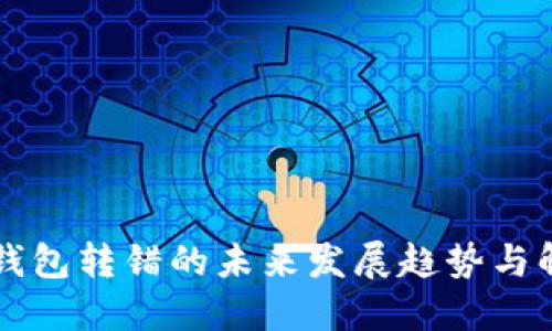 以太坊钱包转错的未来发展趋势与解决方案