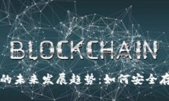 冷钱包余额管理的未来发展趋势：如何安全存储