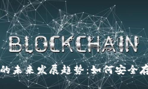 冷钱包余额管理的未来发展趋势：如何安全存储你的数字资产