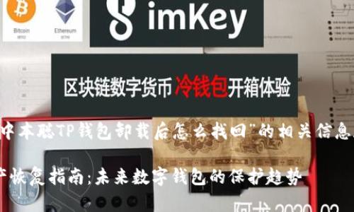 在这里为您提供一个关于“中本聪TP钱包卸载后怎么找回”的相关信息和指南，同时提供和关键词。

中本聪TP钱包卸载后的资产恢复指南：未来数字钱包的保护趋势