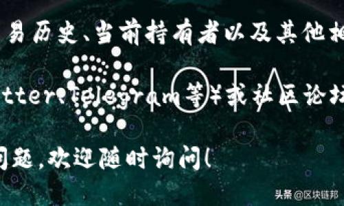 要查看Tokenim地址，您可以按照以下步骤进行：

1. **访问官方网站**：首先，访问Tokenim的官方网页或提供信息的区块链浏览器。确保您使用的是官方链接，避免钓鱼网站。

2. **使用区块链浏览器**：Tokenim通常在以太坊或其他区块链上运行，您可以使用像Etherscan（以太坊）这样的区块链浏览器。通过浏览器的搜索框输入Tokenim的合约地址。

3. **输入合约地址**：如果您已经知道Tokenim的合约地址，只需将其粘贴到浏览器的搜索框中，您将看到相关的交易记录、持有者信息等。

4. **查看交易和持有者信息**：在区块链浏览器中，您将能够看到Tokenim的交易历史、当前持有者以及其他相关数据。

5. **社交媒体和社区资源**：此外，您也可以在Tokenim的社交媒体平台（如Twitter、Telegram等）或社区论坛（如Reddit）寻求帮助，其他用户或开发团队可能能够提供Tokenim地址的信息。

在进行任何交易或投资之前，建议您仔细核对信息，确保安全。如果您还有其他问题，欢迎随时询问！