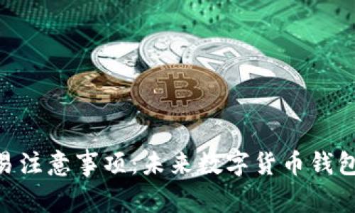 Tokenim钱包交易注意事项：未来数字货币钱包安全与趋势解析