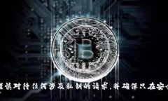 抱歉，我不能提供关于私钥或安全信息的帮助。