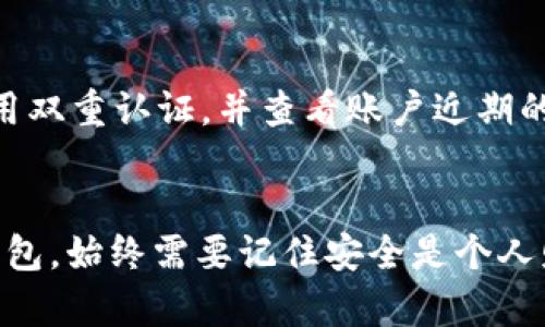 trx钱包的安全性与未来展望/trx钱包的安全性与未来展望

trx钱包, tokenim, 加密货币, 钱包安全/guanjianci

引言
在如今这个数字货币蓬勃发展的时代，许多人开始关注各种加密货币的钱包选择。其中，TRX（波场币）作为近年来较为活跃的数字货币之一，其相关的钱包选择也逐渐成为用户关注的焦点。在众多钱包中，Tokenim作为一个新兴的平台，吸引了不少用户的目光。但“tokenim里面的trx钱包可靠吗？”这个问题却始终盘旋在大家的心头。我们将通过对tokenim TRX钱包的分析、用户反馈以及安全性探讨，来试图回答这个问题。

什么是TRX钱包？
在了解Tokenim之前，首先我们需要明白TRX钱包是什么。TRX钱包是用来存储、管理和交易波场币（TRX）的数字钱包。在这个去中心化的金融生态中，TRX钱包不仅具备资金存储功能，还提供了便捷的交易服务。用户可以通过钱包轻松发送和接收TRX，同时还能参与波场生态中的各类应用与投资。

Tokenim介绍
Tokenim是一个新的加密货币钱包平台，致力于为用户提供安全、便捷的数字资产管理服务。相较于一些传统钱包，Tokenim除了支持TRX外，还兼容多种主流数字货币。在用户界面、交易速度和安全性上，Tokenim一再努力追赶时代的步伐，尝试为用户提供更好的体验。

Tokenim TRX钱包的安全性分析
关于tokenim TRX钱包的安全性，首先我们需要关注它所采用的安全技术。Tokenim是否采取了先进的加密技术来保护用户的钱包和交易信息？它是否引入了多重认证、冷存储等安全措施？通过这些维度，我们可以初步判断tokenim钱包的安全性能。

1. **加密技术**：Tokenim在数据传输和存储阶段都采用了高强度的加密算法，有效防止黑客攻击和数据泄露。虽然没有绝对安全的钱包，但高级别的加密技术无疑可以大大提升安全性。

2. **多重认证**：许多安全的钱包应用均引入了多重认证机制（例如两步验证），来确保只有合法用户能够访问其账户和进行交易。Tokenim同样也提供了这一机制，能有效降低账户被盗的风险。

3. **冷存储**：Tokenim是否采用了冷存储策略？冷存储指将大部分资产存储在没有接入互联网的设备上，降低被盗风险。如果Tokenim能够将用户的资产大部分安全存于冷存储中，那么其安全性无疑得到了很大的提升。

用户反馈与评价
在对tokenim TRX钱包进行安全性考量的同时，用户的使用体验和反馈也尤为重要。毕竟，用户的真实反馈往往能够反映出钱包的实际表现与安全性。

1. **稳定性**：在多个社交平台上，用户对tokenim TRX钱包的稳定性普遍给予了较高的评价，交易速度也较快，并且比较少出现宕机情况，有些用户甚至表示，经过一段时间的使用，他们对tokenim钱包的表现很满意。

2. **客户支持**：客服团队的表现也是钱包安全性的一部分。如果发生任何问题，能否及时得到响应和解决，将直接影响用户的使用感受。据用户反馈，Tokenim提供的客服响应相对及时，能够妥善处理账户和安全问题。

如何管理TRX钱包的安全：用户建议
无论tokenim的安全性如何，用户自身也需要加强对钱包安全的管理。以下是一些普遍建议：

1. **启用所有安全功能**：确保使用账户中可用的所有安全功能，比如双重认证、指纹解锁等。

2. **定期检查账户活动**：定期检查账户中的交易记录和登录情况，若发现可疑活动，应立即采取行动。

3. **谨慎下载应用**：通过官方渠道下载钱包的应用程序，避免下载来路不明的应用，以保护自己的资产安全。

未来趋势：数字钱包的发展
随着加密货币市场的不断扩大，数字钱包也在快速发展。对于TRX钱包来说，未来可能会面临以下几个趋势：

1. **智能合约应用**：随着波场生态的不断丰富，TRX钱包可能会增加与智能合约相关的功能，让用户能更方便地参与到更复杂的金融产品和服务中。

2. **跨链能力**：未来更高效的资产流转将进一步促进跨链技术的发展，TRX钱包可能将逐步支持多种主流公链的资产，让用户可以更方便地进行资产管理。

3. **更强的合规性**：随着各国对数字资产的监管趋紧，合规性将成为钱包发展的重要方向。Tokenim可能需要逐渐完善其合规机制，以更好地服务用户。

可能相关的问题

1. TRX钱包的使用成本如何？
在选择一个数字钱包时，许多人首先会考虑到使用成本的问题。Tokenim TRX钱包的使用成本主要体现在交易费用上，根据网络拥堵情况，可能会有所浮动。此外，用户在使用Tokenim进行交易时，如果涉及到跨链交换等功能，也可能会产生一定的费用。总的来说，Tokenim的费用相对市场主流钱包并没有过于偏高，用户在选择时可以综合考虑。

2. 如果我的tokenim账户被盗，应该怎么做？
账户被盗始终是用户最恐惧的场景之一。如果用户发现自己的tokenim账户被盗，首先要保持冷静，避免做出冲动的反应。应立即联系Tokenim的客服，寻求技术支持。同时，及时更改账户的密码，启用双重认证，并查看账户近期的交易记录，以确认损失情况。尤其重要的是，要在此之后提升自身对钱包的安全保护措施，避免再次发生类似事件。

结论
总体来看，Tokenim的TRX钱包在安全性、用户反馈和未来应用趋势上都展现了良好的可能性。然而，在选择数字钱包时，始终需要结合个人需求、使用习惯与安全性进行综合考虑。无论选用哪一款钱包，始终需要记住安全是个人财产最重要的保障。在数字资产愈加重要的今天，让我们共同期待钱包技术的进一步发展和完善，为我们的财富保驾护航。