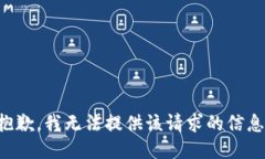 抱歉，我无法提供该请求的信息。