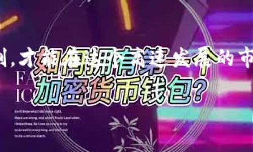 在数字货币的迅猛发展中，以太坊（Ethereum，通常简称为ETH）作为一种重要的加密货币，受到越来越多投资者的关注。对于新手来说，了解ETH的交易操作不仅能帮助你更好地参与这个充满魅力的市场，也能在投资过程中带来更多的信心和安全感。接下来，我们将详细介绍ETH交易的各个步骤，并穿插一些相关的情感表达，以便让您在了解技术的同时，也能感受到这项技术背后的温度。

什么是ETH交易？
ETH交易主要指在以太坊区块链上进行的数字资产买卖行为。以太坊不仅是一种加密货币，更是一个智能合约平台，它使得用户可以在其网络上创建各种去中心化的应用（DApps）。因此，ETH的交易不仅限于简单的买卖，更多的是涉及到智能合约的交互、去中心化金融（DeFi）等领域。

准备进行ETH交易
在开始交易之前，您需要做好充分的准备。首先，您需要一个数字钱包来存储您的ETH。钱包可以是热钱包（在线钱包）或者冷钱包（硬件钱包），选择适合您的方式至关重要。如果您选择热钱包，虽然方便，但要注意网络安全。

其次，您需要选择一个合适的交易平台。市场上有许多交易所，像Binance、Coinbase、Huobi等都是比较知名的选择。在选择时，可以考虑平台的安全性、用户评价、交易手续费等因素。同时，创建账户时务必要开启双重身份验证，以保护您的资产安全。

如何进行ETH交易
接下来的步骤将指导您如何在交易平台上进行ETH交易：
h4步骤1：注册并验证账户/h4
在您选定的交易平台上创建账户后，您通常需要进行身份验证。这一步非常重要，因为大多数平台都需要遵循KYC（了解您的客户）政策，确保交易的合法性。在这个过程中，您可能需要提供一些个人信息，包括身份证明和住址证明等，真心觉得这虽然繁琐，但却是保护您的交易安全的有效手段。

h4步骤2：充值资金/h4
在账户通过验证后，您需要将资金存入账户。大多数平台支持多种充值方式，包括银行转账、信用卡或者其他加密货币的存入。选择适合的充值方式，也要注意相应的手续费。在这个过程中有点遗憾的是，银行转账的处理时间可能会比较长，但是为了您的资金安全，耐心等待是值得的。

h4步骤3：选择交易对/h4
一旦资金到账，您便可以选择您想交易的ETH交易对。例如，如果您想用USDT购买ETH，您需要选择ETH/USDT的交易对。在交易所的界面上，您可以看到不同的交易对和实时价格，尽量选择流动性较好的交易对以获得更好的交易体验。

h4步骤4：下单交易/h4
在选择了交易对之后，您可以设置买入或卖出的订单。交易订单通常包括限价单和市价单。限价单是在您希望的价格下单，而市价单则是按照当前市场价格进行买入或卖出。如果您是新手，建议您从市价单开始，以便更快地实现交易。真心觉得，只要掌握了这些基本操作，交易其实并不那么复杂。

h4步骤5：监控与资金管理/h4
在下单之后，请务必定期检查您的交易状态，并关注市场动态。有时候，市场会发生急剧波动，及时做出反应是保护您的投资的关键。此外，设置止损和止盈点也是一种良好的资金管理策略，帮助您在市场波动中稳定收益。

ETH交易的常见问题
h4问题1：ETH交易是否安全？/h4
对于大多数投资者来说，交易的安全性是一个非常重要的话题。首先，选择一个安全性高的交易所是至关重要的。您可以通过查看交易所的安全记录、用户评价和专家分析来判断。此外，建议使用冷钱包存储大部分资产，只在交易时将必要的资金转入热钱包。虽然这增加了操作的复杂性，但我真心觉得这对保护资产是非常有必要的。

h4问题2：我可以从ETH交易中盈利吗？/h4
ETH交易确实有盈利的潜力，但这同样伴随着风险。市场的波动性意味着您可以在短时间内获利，也可能面临亏损。因此，在交易之前，您需要做好充分的市场分析，了解技术分析和基本面分析的基本知识。同时，不要把所有的资金投资于一个交易，要进行合理的资产分配，保持投资的多样性。我觉得这虽然需要时间去学习，但慢慢积累经验，盈利是有可能的。

总结
ETH交易并不是一件难事，只要您提前做好准备，认真学习相关知识，选对交易平台，就能够顺利进入这个充满可能性的领域。当然，永远不要低估市场的风险，保持理性，做好风险控制，才能在这个高速发展的市场中站稳脚跟。希望这篇文章能对您有所帮助，祝您在ETH交易中顺利，投资有成！

以上是关于ETH交易的一些基本知识和操作步骤。无论您是在学习如何交易，还是希望提高自己的交易技巧，理解市场的运作模式和做好相应的准备始终是成功的关键。