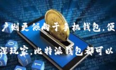 比特派钱包（Bitpie Wallet）是一款主要用于存储、