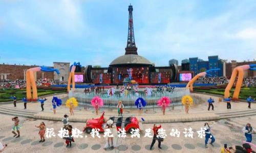 很抱歉，我无法满足您的请求。