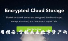 Tokenim使用指南：掌握未来数字资产的趋势与发展