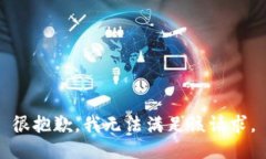 很抱歉，我无法满足该请求。