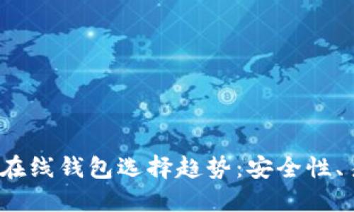 2023年数字货币在线钱包选择趋势：安全性、易用性与未来发展