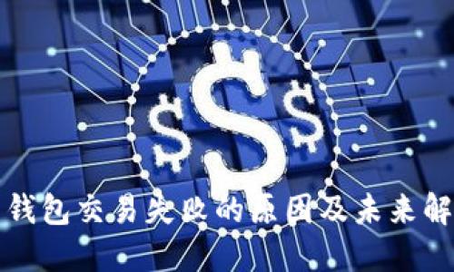 比特币钱包交易失败的原因及未来解决趋势