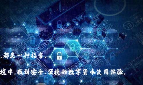   数字货币钱包状态异常：未来发展趋势与解决方案探讨 / 
 guanjianci 数字货币, 钱包, 状态异常, 未来发展 /guanjianci 

引言
在数字化时代，数字货币逐渐成为我们生活中的一部分。钱包作为存储数字货币的工具，其安全性与稳定性显得尤为重要。然而，许多用户在使用数字货币钱包时，常常会遭遇“状态异常”的情况，这不仅影响了他们的交易体验，更引发了对安全性与信任度的深刻思考。真心觉得，这是一个值得关注的话题，尤其是在数字货币发展的未来背景下。本文将围绕数字货币钱包状态异常的原因、影响以及未来解决方案进行深入探讨。

数字货币钱包概述
数字货币钱包是指通过网络提供数字货币存储、管理和交易的平台。与传统的银行账户不同，数字货币钱包并不依赖中央机构，因此它在一定程度上具备去中心化的特征。随着比特币、以太坊等数字货币的普及，越来越多的人开始使用数字货币钱包来进行投资、交易和支付。

数字货币钱包可以分为热钱包和冷钱包两种。热钱包通常与互联网连接，例如手机应用和网站钱包，便于日常使用。但因联网风险，安全性相对较低；冷钱包则指离线的存储方式，如硬件钱包，安全性高，却不够方便。选择合适的钱包类型对于用户的数字货币安全至关重要。

状态异常的概念与成因
状态异常通常指的是用户在使用数字货币钱包时，遭遇到无法正常操作的情况，如交易失败、余额异常、账号无法登录等。这类问题的产生，可能源于多种因素：

1. **服务器问题**：许多钱包服务提供商需要依赖服务器来维护其系统。如果服务器出现崩溃或宕机，那么用户的交易请求可能会无法被处理，从而导致状态异常。

2. **网络问题**：用户的网络连接状况影响钱包的使用体验，如果网络不稳定，用户可能无法成功与钱包交互，造成状态异常。

3. **软件漏洞**：钱包应用程序可能存在未被发现的Bug或漏洞，这些问题可能影响其正常功能。例如，交易时出现算力不足、交易记录未及时更新等情况。

4. **用户操作失误**：有时候，用户可能没遵循正确的操作流程，如输入错误的密码，或在交易时未进行必要的确认，导致状态异常。

每一个因素都可能导致用户体验不佳，进而影响他们对数字货币的信任和使用意愿，有点遗憾这样的重要问题没有被足够重视。

状态异常的影响
钱包状态异常对用户和整个数字货币生态系统带来了一系列不利影响：

1. **用户信任度降低**：状态异常的频繁出现可能导致用户对钱包服务的安全性和稳定性产生疑虑，进而对数字货币的整体信心下降。不少用户可能选择退出市场，这是对数字货币圈的重大打击。

2. **交易效率降低**：状态异常频繁影响到用户的交易体验，使得交易变得缓慢或无法完成，这直接影响到了用户的经济利益，尤其是在需要快速反应市场变化时。

3. **安全风险上升**：如果钱包不提供稳定的保护机制，用户可能会面临更多的安全威胁。一旦数据泄露或遭到黑客攻击，用户损失惨重。

未来发展趋势
随着数字货币的不断发展与普及，数字货币钱包的技术与应用也将不断升级。未来数字货币钱包的发展趋势可能会朝着以下几个方向演进：

1. **增强安全性**：未来的钱包将会采用更为复杂的加密技术与双重验证机制来确保用户的资产安全。例如，生物识别技术（指纹、面部识别）将被用于身份验证，增加用户安全防线。

2. **智能合约集成**：随着区块链技术的不断演进，未来的钱包将可能集成智能合约功能，用户可以使用钱包直接进行自动化交易，大幅提高交易的效率与安全性。

3. **提高用户体验**：为了吸引更多用户，钱包的界面设计和使用流畅性将不断。用户友好的设计理念将成为钱包开发的重要考量。

4. **跨链技术支持**：未来的钱包可能会支持多种数字货币与资产，甚至可以实现跨链交易。这种技术进步将有助于提升数字经济的整体流通性。

如何应对钱包状态异常问题
对于用户而言，面对钱包状态异常的问题，了解一些解决方案与预防措施是非常重要的：

1. **及时更新软件**：用户应定期检查并更新钱包软件，这不仅可以避免因软件漏洞导致的问题，还可以提升安全性。

2. **备份私钥与助记词**：确保在安全的地方妥善保存私钥与助记词，以防止意外丢失情况的发生。

3. **使用正规钱包服务**：选用市场上信誉良好的钱包服务商，仔细阅读用户评价与使用经验，避免将资产放在不安全的平台。

4. **关注交易记录**：定期检查、核对交易记录，发现异常时及时联系钱包客服，寻求解决方案。

可能的相关问题
在了解了数字货币钱包状态异常的原因与解决方案后，很多人可能会有以下疑问：

问题一：如何选择合适的数字货币钱包？
选择合适的数字货币钱包并不是件容易的事。真心觉得，用户在选择时应考虑以下几个方面：

1. **安全性**：选择具备良好安全性能的钱包，如支持双重验证与加密技术的钱包。

2. **用户评价**：查看市场上其他用户对于钱包的评价，以及他们的使用经验，可以帮助你做出更合适的选择。

3. **费用问题**：了解钱包的使用费用，包括充值、提现及交易手续费用，以便做出全面的预估。

4. **功能丰富度**：考虑钱包是否提供多种服务，如支持不同数字货币、多种交易选项、数据备份功能等。

问题二：数字货币钱包的未来将会如何？
关于数字货币钱包的未来，不得不说，技术的发展将为其带来新的机遇与挑战。未来这些钱包可能具备更多的功能，如提高的安全性、更加智能化的交易处理。这对于投资者与日常用户而言，都是一种福音。

结语，随着数字货币的不断发展，数字货币钱包的创新与解决方案也将不断演进。作为用户，我们需时刻保持警惕，选择合适的工具来进行资产管理。希望每位用户都能在这个快速变化的环境中，找到安全、便捷的数字货币使用体验。