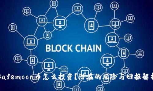 Safemoon币怎么投资？潜在的风险与回报解析