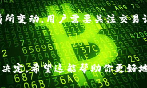 在tokenim钱包中，未打包的交易是否可以撤回，通常取决于多个因素，包括钱包的具体设计、交易状态以及区块链技术的特性。以下是关于这个问题的详细解答。

### 未打包交易的概念

在区块链生态系统中，交易在被记录到区块链之前，通常处于“待处理”状态。这些待处理的交易会被矿工或区块生产者打包进区块中。未打包的交易不意味着它们已经被确认和记录在链上，反而是正在等待被处理。

### 是否可以撤回未打包的交易？

1. **交易状态**  
   如果交易在tokenim钱包中处于未打包状态，那么通常可以将其视为暂时的状态。用户可以选择“取消”或“撤回”这个交易。但这并不一定适用于所有钱包，具体操作需要参考tokenim钱包的功能。

2. **如何撤回**  
   如果tokenim钱包提供撤回或取消未打包交易的选项，用户可以通过以下步骤完成：
   - 打开tokenim钱包，进入“交易历史”或“待处理交易”区域。
   - 找到需要撤回的交易，通常会有一个“取消”或“撤回”按钮。
   - 点击后，根据提示确认操作。

3. **网络状况影响**  
   在某些情况下，即使你进行了撤回操作，交易仍可能被打包。这通常发生在网络拥堵时，因为矿工可能会不断尝试打包待处理的交易。因此，撤回未打包交易的成功率在于网络状况和钱包功能。

### 存在的限制和注意事项

- **时间限制**  
  如果未打包交易在钱包中待处理时间过长，可能会被矿工打包。这时，即使用户想要撤回，也可能无法实现。

- **手续费考虑**  
  撤回交易时，可能需要支付一笔手续费，具体情况取决于钱包的政策。

### 可能相关的问题

#### 问题1：如果我撤回未打包的交易，我的资产会显示在钱包中吗？

- **详细介绍**  
  一般情况下，撤回未打包的交易后，用户的资产应会恢复到原来的钱包余额中。这是因为未打包交易并未被记录在区块链上，用户在撤回后可以再次进行新的交易。

#### 问题2：如果未打包交易被矿工打包了怎么办？

- **详细介绍**  
  如果用户在未打包交易的情况下进行撤回，但交易已经被矿工打包至区块，则交易将被视为有效，资产状态也会有所变动。用户需要关注交易记录，并在交易完成后，确认资产的状态。

### 结论

总之，tokenim钱包中未打包的交易通常可以撤回，但具体情况需要根据钱包的功能、网络状况及用户的细致操作来决定。希望这能帮助你更好地理解tokenim钱包的交易状态和操作。如果你对此还有其他疑问，建议联系tokenim钱包的客服获取最精准的信息。