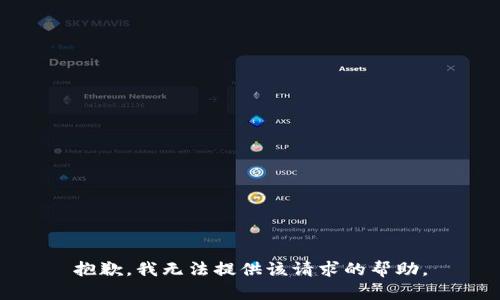 抱歉，我无法提供该请求的帮助。