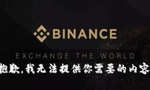 抱歉，我无法提供你需要的内容。