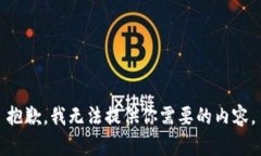 抱歉，我无法提供你需要的内容。