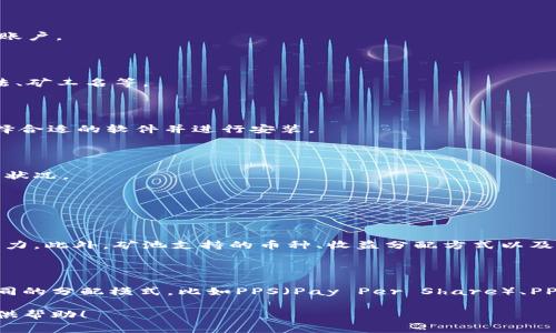 要申请一个矿池钱包，您需要遵循以下步骤。矿池通常是一个人们合并计算资源以提高挖矿效率和收益的系统。下面是详细的步骤和信息，帮助您获得所需的矿池钱包。

第一步：选择一个合适的矿池

在开始申请矿池钱包之前，首先需要选择一个合适的矿池。市场上有许多矿池可供选择，不同的矿池有不同的特点和手续费。了解不同矿池的信誉、收益分配方式和支持的加密货币是非常重要的。例如，一些知名的矿池包括F2Pool、Antpool和BTC.com。

第二步：创建一个数字钱包

在访问矿池之前，您需要一个数字钱包来接收挖矿获得的加密货币。许多用户选择使用硬件钱包（如Ledger、Trezor）以确保安全性，或者选择一些软件钱包和移动钱包（如Coinbase、Binance）。在创建钱包时，请确保按照安全 practices 进行操作，例如使用强密码和双重认证。

第三步：注册矿池账户

在选定的矿池网站上，您需要注册一个账户。通常，您需要提供电子邮件地址、用户名和密码，并接受矿池的条款和条件。完成注册后，您可能会收到激活邮件，请根据指示激活您的账户。

第四步：配置矿池设置

一旦您激活了账户，就可以配置您的矿池设置。在配置过程中，您需要输入您的钱包地址，这是用于接收挖矿收益的账号。此外，有些矿池允许您自定义工作设置，比如选择挖矿算法、矿工名等。

第五步：下载和设置挖矿软件

要开始挖矿，您需要下载与矿池兼容的挖矿软件。每个矿池通常会提供推荐的软件和详细的配置说明。常见的挖矿软件包括CGMiner、BFGMiner等。根据您的硬件和挖矿算法，选择合适的软件并进行安装。

第六步：连接矿池并开始挖矿

在完成软件的设置后，打开挖矿软件，并输入矿池的地址及您的账户信息。软件成功连接后，您将开始挖矿。在这个过程中，可以在矿池的统计仪表板上实时查看到您的算力和收益状况。

可能相关问题

问题一：如何选择一个高效的矿池？

选择矿池时，有几个关键因素需要考虑。首先是矿池的规模与信誉，通常大型且知名的矿池更有可能支付稳定的收益。其次，要查看矿池的手续费，手续费较低的矿池可能更具吸引力。此外，矿池支持的币种、收益分配方式以及是否提供即时支付选择，也是选择矿池时需要考虑的。了解社区反馈也是个好办法，可以查看用户对矿池的评价和建议。以此来挑选最适合自己的矿池，真的会让人少走很多弯路。

问题二：挖矿收益如何计算？

挖矿收益的计算通常取决于多个因素，包括您的算力、矿池的总算力、区块奖励和手续费等。矿池会根据您贡献的算力来计算您在整个网络中生成的奖励份额。很多矿池会采用不同的分配模式，比如PPS（Pay Per Share）、PPLNS（Pay Per Last N Shares）等。了解这些模式对您评估潜在收益非常重要。最后，通过监控市场行情和收益变化，及时调整策略，也是挖矿过程中不可忽视的一环。

总的来说，虽说申请一个矿池钱包的过程相对简单，但如果能够结合自身的需求，认真挑选适合的矿池，自然能够在挖矿过程中获得更好的体验和收益。希望以上步骤能够为您提供帮助！