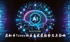 虚拟币Token的未来发展趋势及其影响