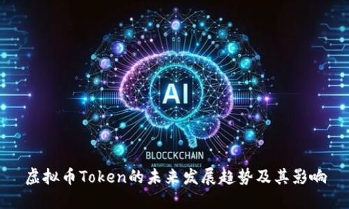 虚拟币Token的未来发展趋势及其影响