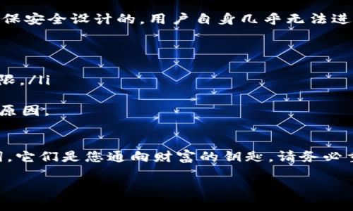 钱包助记词是加密货币或数字钱包中用来恢复钱包和访问资产的重要信息。下面是关于如何填写钱包助记词的详细介绍。

什么是钱包助记词？
钱包助记词，也被称为种子短语，是由一组随机生成的单词组成的。每个单词都是按照特定的顺序排列的，这个顺序非常重要，因为它可以用来恢复钱包中的所有资产。通常，助记词由12到24个单词组成，这些单词是从一个特定的词汇表中随机选择的，它们可以帮助用户在失去访问权限时恢复他们的钱包。

为什么需要填充钱包助记词？
如果您要创建一个新的数字钱包，您将会被要求填写助记词。这是为了确保您有一个安全的备份，以便在系统崩溃、设备丢失或其他问题时能够恢复您的资产。助记词是您在加密世界中身份的钥匙，因此务必要妥善保管。

如何填写钱包助记词？
1. **创建钱包时系统提示**：当您第一次创建钱包时，系统通常会提供一组助记词。请务必按照系统的提示，逐个填写每一个单词。记得顺序是非常重要的。

2. **核对拼写**：在填写助记词时，仔细检查每个单词的拼写，因为一个小错误就可能导致您无法恢复钱包。

3. **记住顺序**：助记词的顺序必须精确无误，如果您打乱了顺序，可能会无法验证身份，导致无法访问您的资产。

4. **保存助记词**：安全地保存您的助记词，不要将它们保存在不安全的地方。可以考虑将其写在纸上并储存在保险箱中，确保只有您可以访问。

可能遇到的相关问题

h4问题1：我可以通过哪些方式存储我的助记词？/h4
对于保存助记词，这是一个非常重要的问题。首先，我要强调的是，不应该把助记词保存在网络上或任何容易被黑客攻击的地方，如云存储、电子邮件或社交媒体。理想情况下，您可以：
ul
    listrong纸质备份/strong：将助记词打印在纸上，确保以防潮湿或火灾等意外情况进行妥善存储。/li
    listrong硬件安全装置/strong：使用加密设备或专门的钱包储存器，可以在一定程度上保护您的助记词。/li
    listrong地理多点分布/strong：如果可能，您可以将助记词的纸质副本放在不同的安全地点，以防单点故障。/li
/ul
真心觉得妥善存储助记词是每一位加密货币用户都必须认真对待的事情，只有这样才能确保您的资产安全。

h4问题2：如果我忘记了我的助记词，该怎么办？/h4
这真是一个有点遗憾的问题，遗憾的是，大多数情况下，如果您忘记了助记词，您的资产可能无法恢复。因为钱包使用的加密技术是为确保安全设计的，用户自身几乎无法进行恢复。不过，您可以尝试以下几种方法：
ul
    listrong查找备份/strong：如果您之前有过其他的备份或记录，确保仔细检查任何可能存储助记词的地方。/li
    listrong回忆过程/strong：如果您有助记词的部分记忆，尝试回忆这些单词是否有顺序上的特征或关联。/li
    listrong官方支持/strong：有些钱包提供的客户支持可以提供如何恢复的建议，但请做好充分的准备，了解他们能提供的帮助有限。/li
/ul
当我想象到有人因为忘记助记词而失去所有资产，心里真的会感到一丝忐忑。这也是我在这篇文章中强烈建议大家重视助记词存储的原因。

总结
无论您是新手还是老手，了解钱包助记词的填写方式、存储方法以及安全性的重要性都是至关重要的。助记词不仅仅是一些简单的单词，它们是您通向财富的钥匙。请务必重视，把这些建议放在心上，确保您的资产安全。

希望这些信息能够帮助您更好地填写和管理您的钱包助记词！如果您还有其他问题，欢迎随时向我咨询。