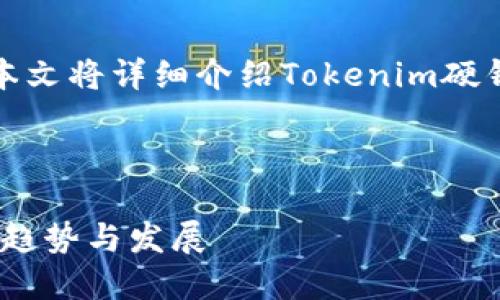 遇到技术问题时，合理配置硬件钱包是至关重要的。本文将详细介绍Tokenim硬钱包的设置流程，帮助用户安全高效地管理数字资产。



Tokenim硬钱包设置指南：未来数字资产安全管理的趋势与发展